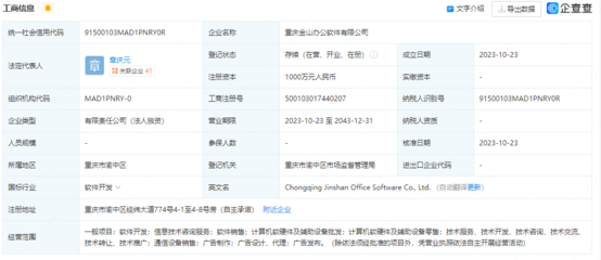 金山辦公在重慶設(shè)立新公司，注冊(cè)資本1000萬(wàn)強(qiáng)化技術(shù)開(kāi)發(fā)布局