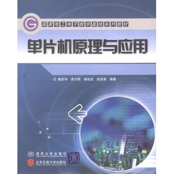 從單片機(jī)到網(wǎng)絡(luò) 解讀《單片機(jī)原理與應(yīng)用》中的軟硬件開(kāi)發(fā)與C語(yǔ)言實(shí)踐