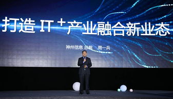 神州信息發(fā)布IT新戰(zhàn)略 引領(lǐng)產(chǎn)業(yè)融合創(chuàng)新，深化信息技術(shù)咨詢服務(wù)