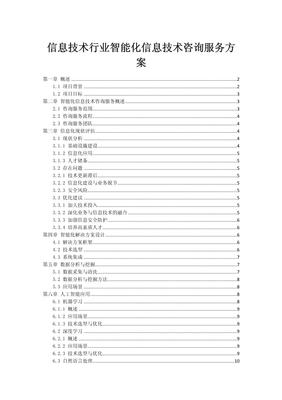 信息技術(shù)行業(yè)智能化咨詢服務(wù)方案 驅(qū)動未來業(yè)務(wù)轉(zhuǎn)型的核心引擎